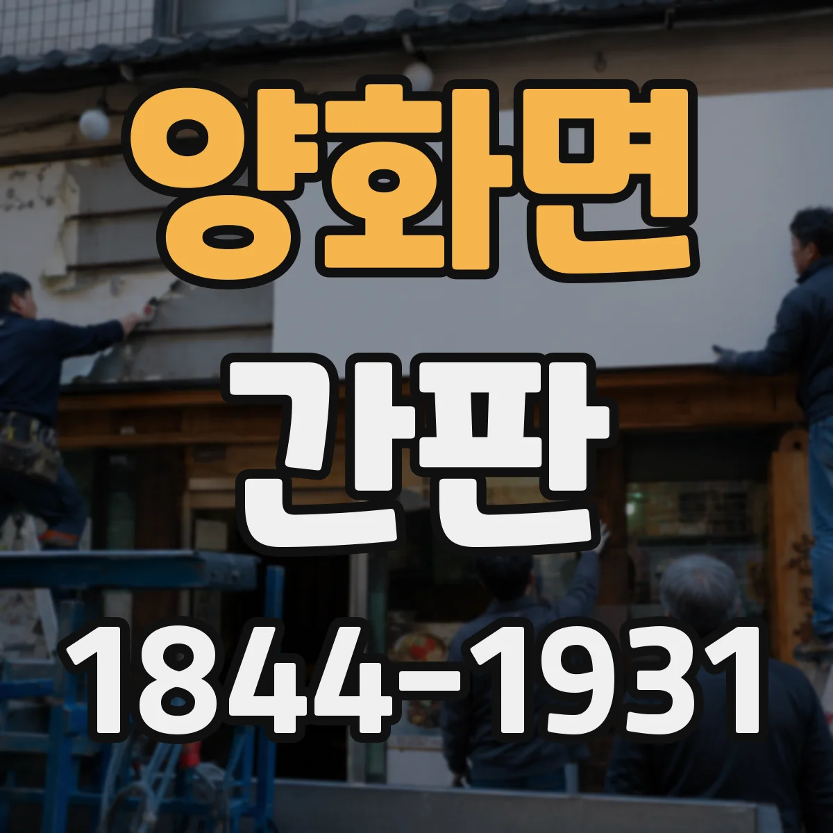 양화면 간판