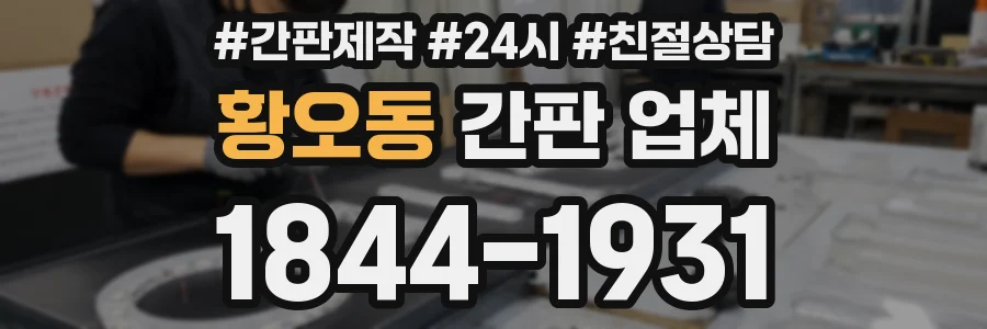 황오동 간판 업체