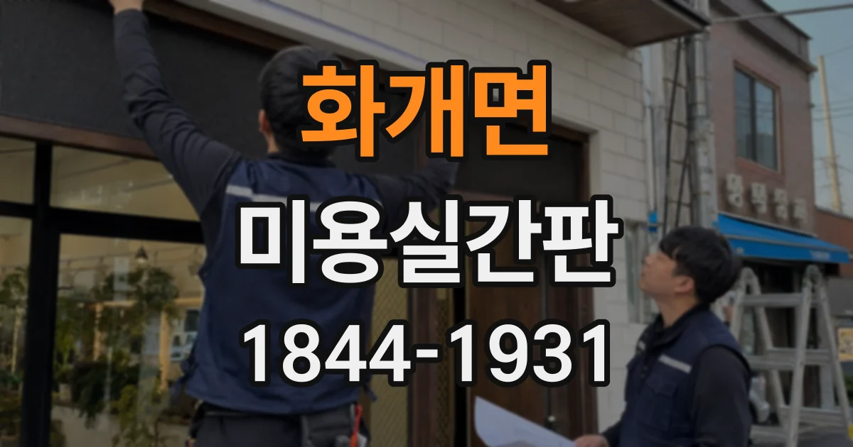 화개면 미용실간판