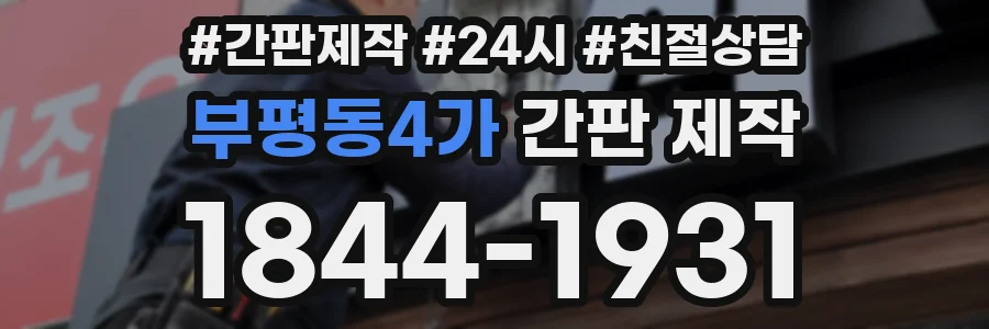 부평동4가 간판 제작