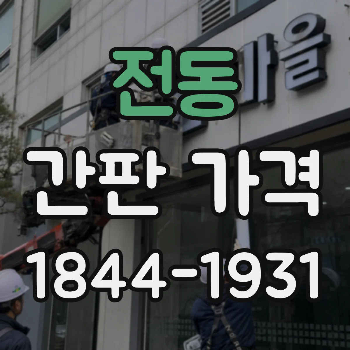 전동 간판 가격
