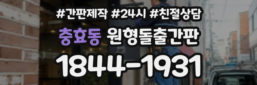 충효동 원형돌출간판 상담 전화 1844-1931