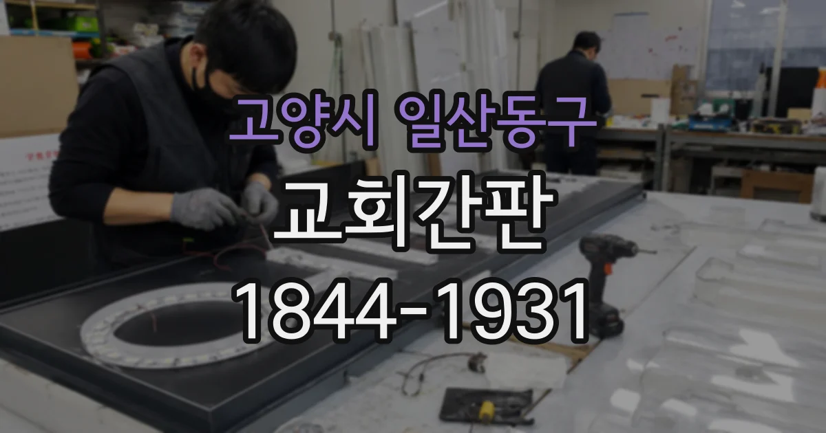 고양시 일산동구 교회간판