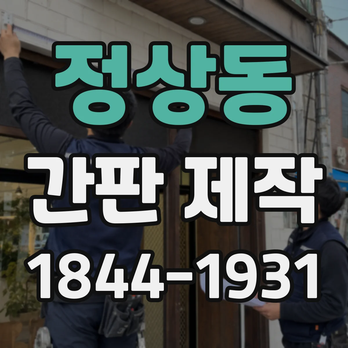 정상동 간판 제작