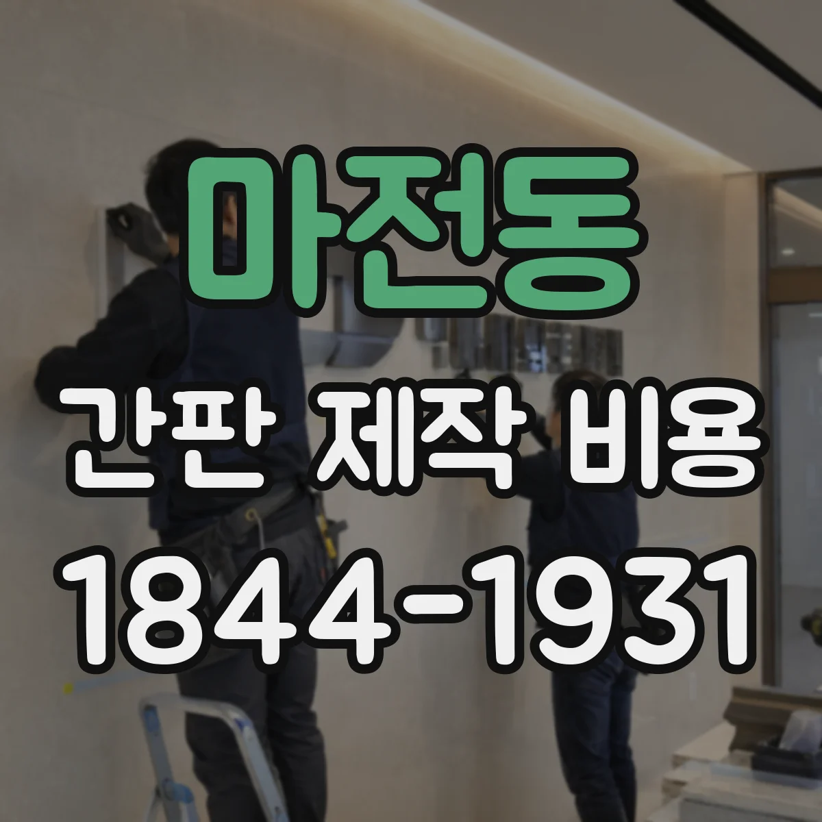 마전동 간판 제작 비용