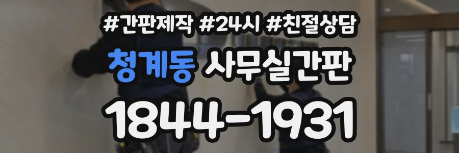 청계동 사무실간판 상담 전화 1844-1931