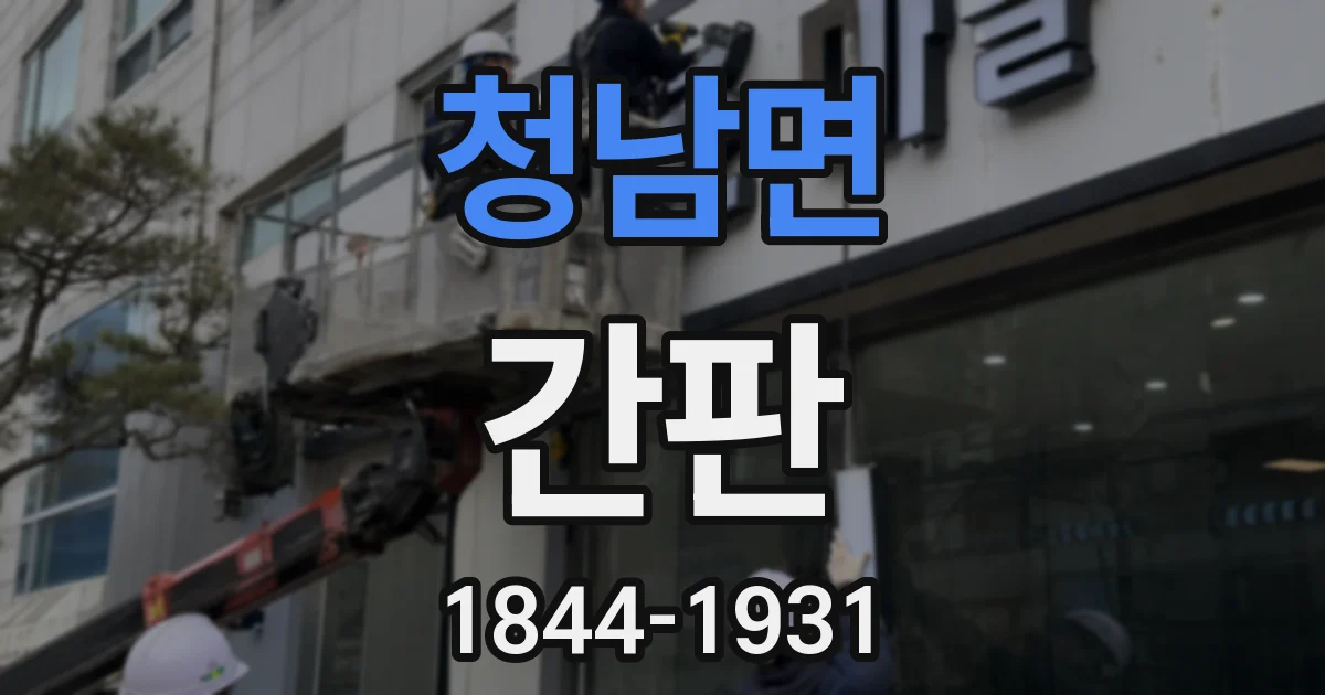 청남면 간판