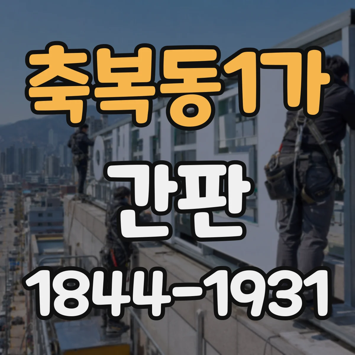 축복동1가 간판