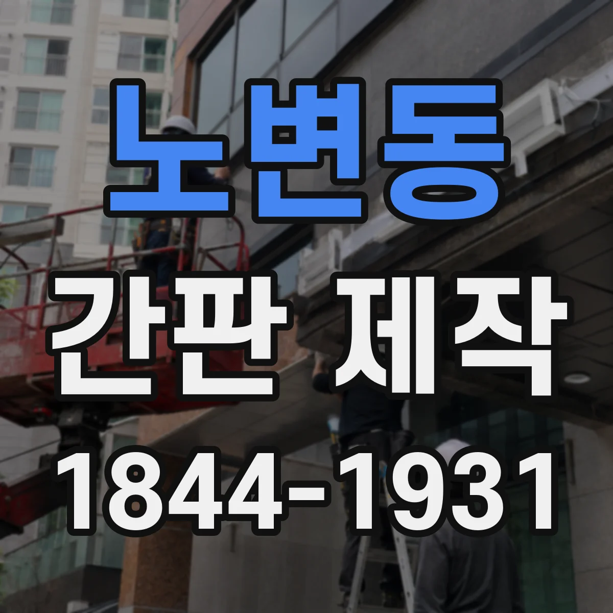 노변동 간판 제작