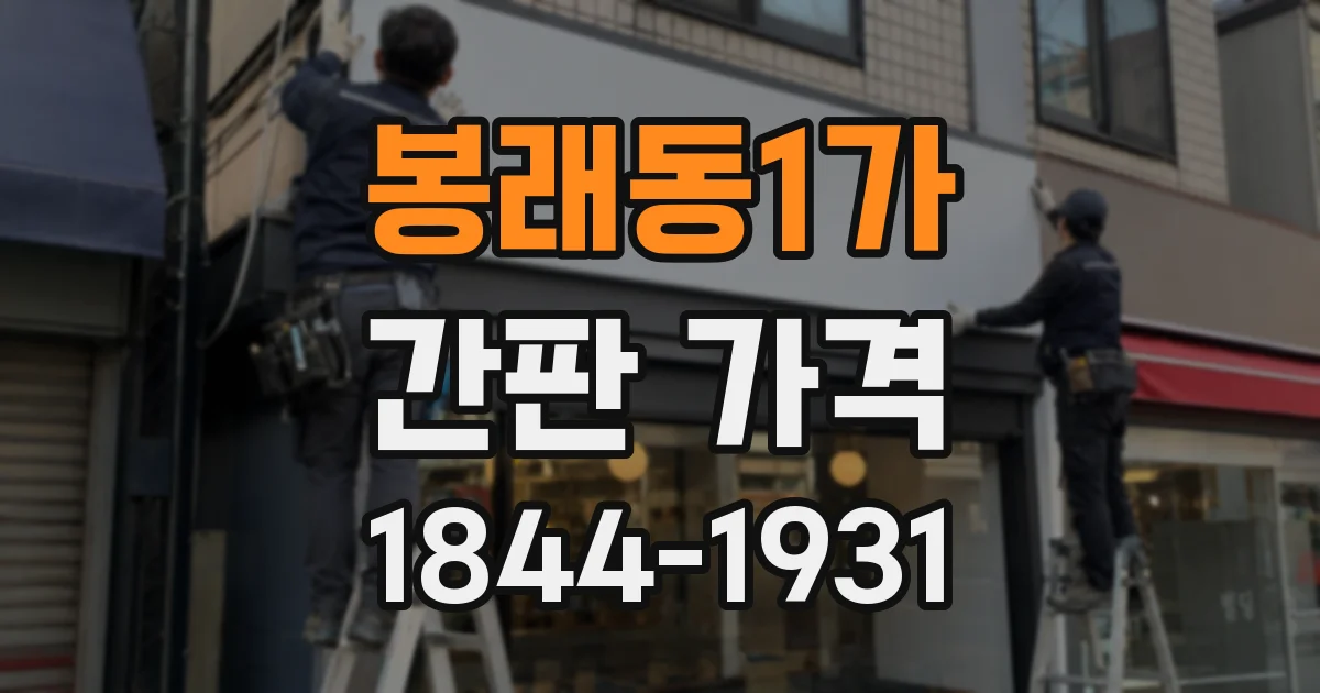 봉래동1가 간판 가격