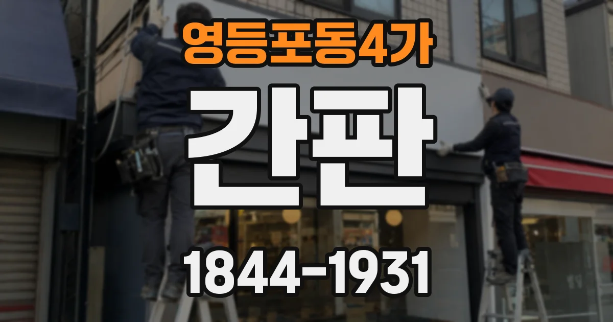 영등포동4가 간판