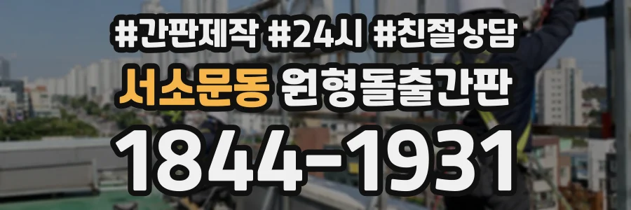 서소문동 원형돌출간판 상담 전화 1844-1931