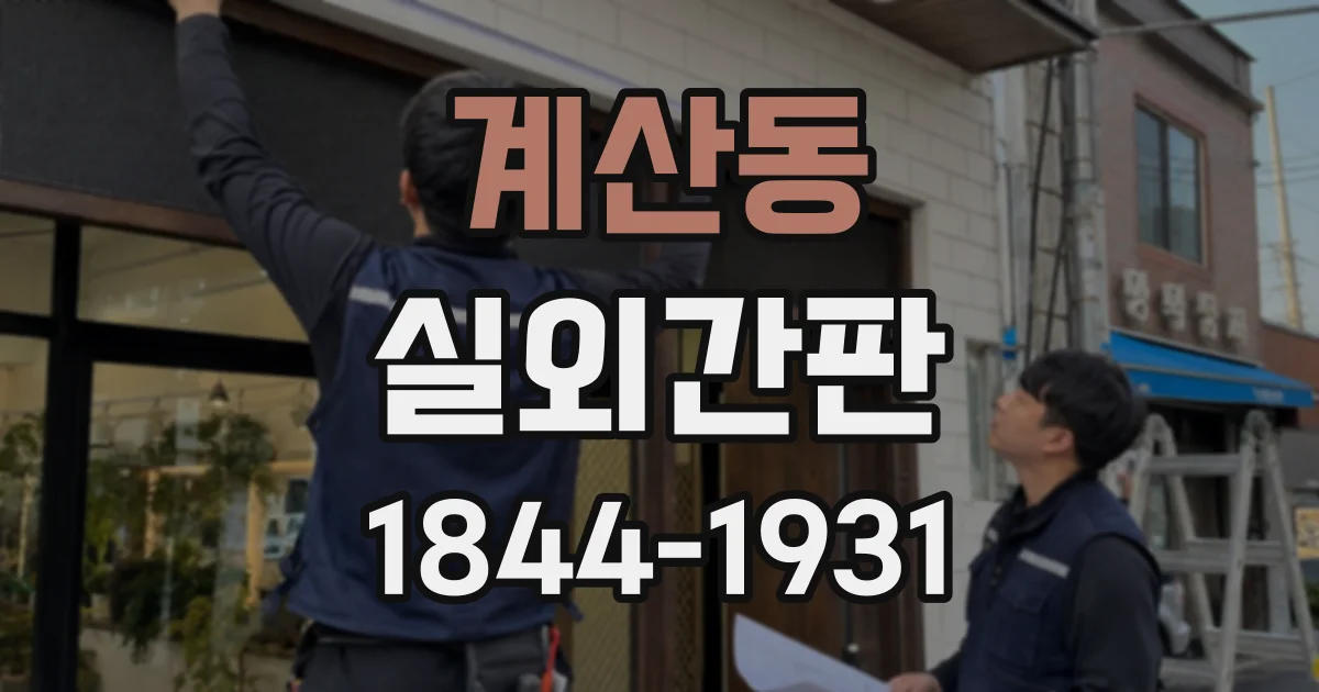계산동 실외간판
