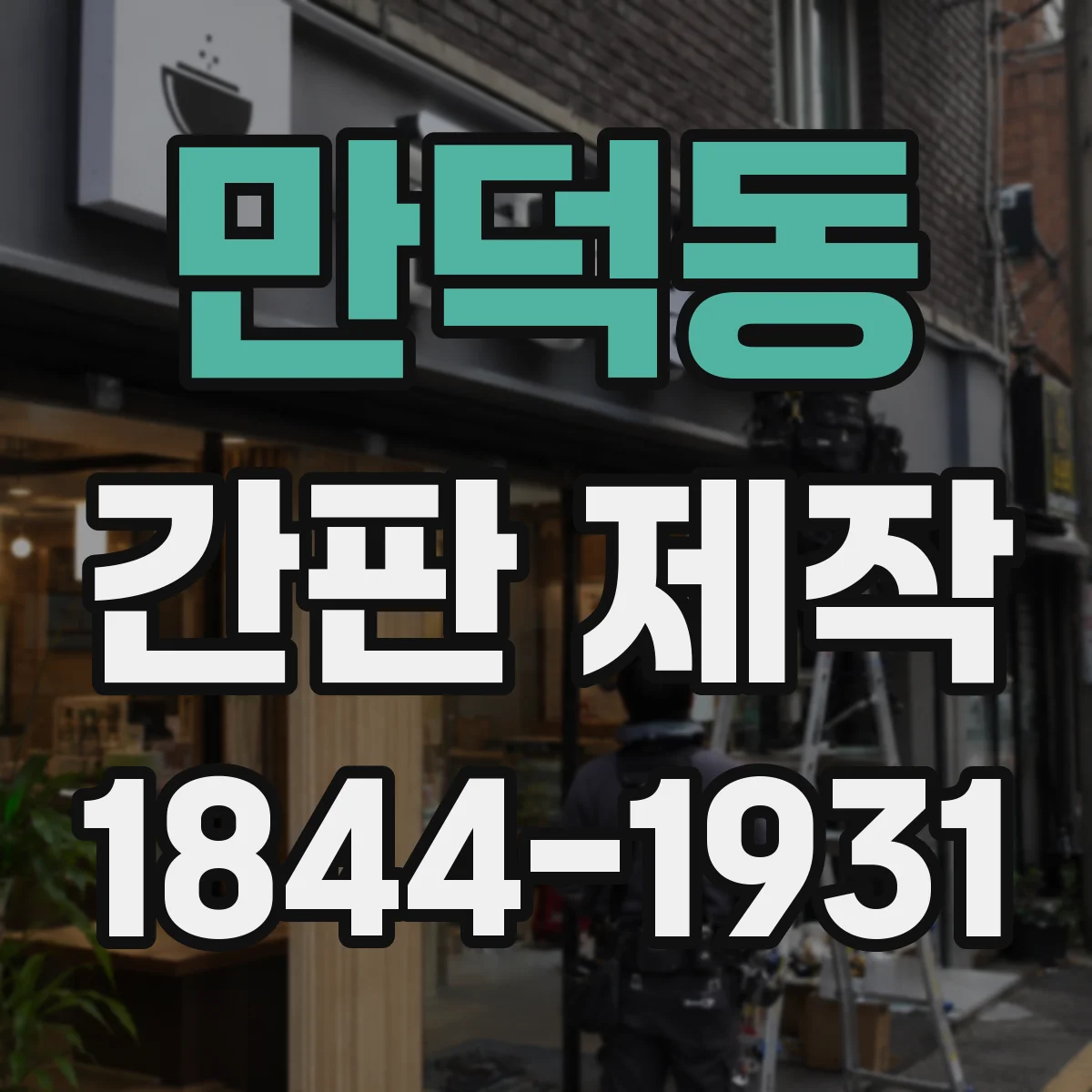 만덕동 간판 제작