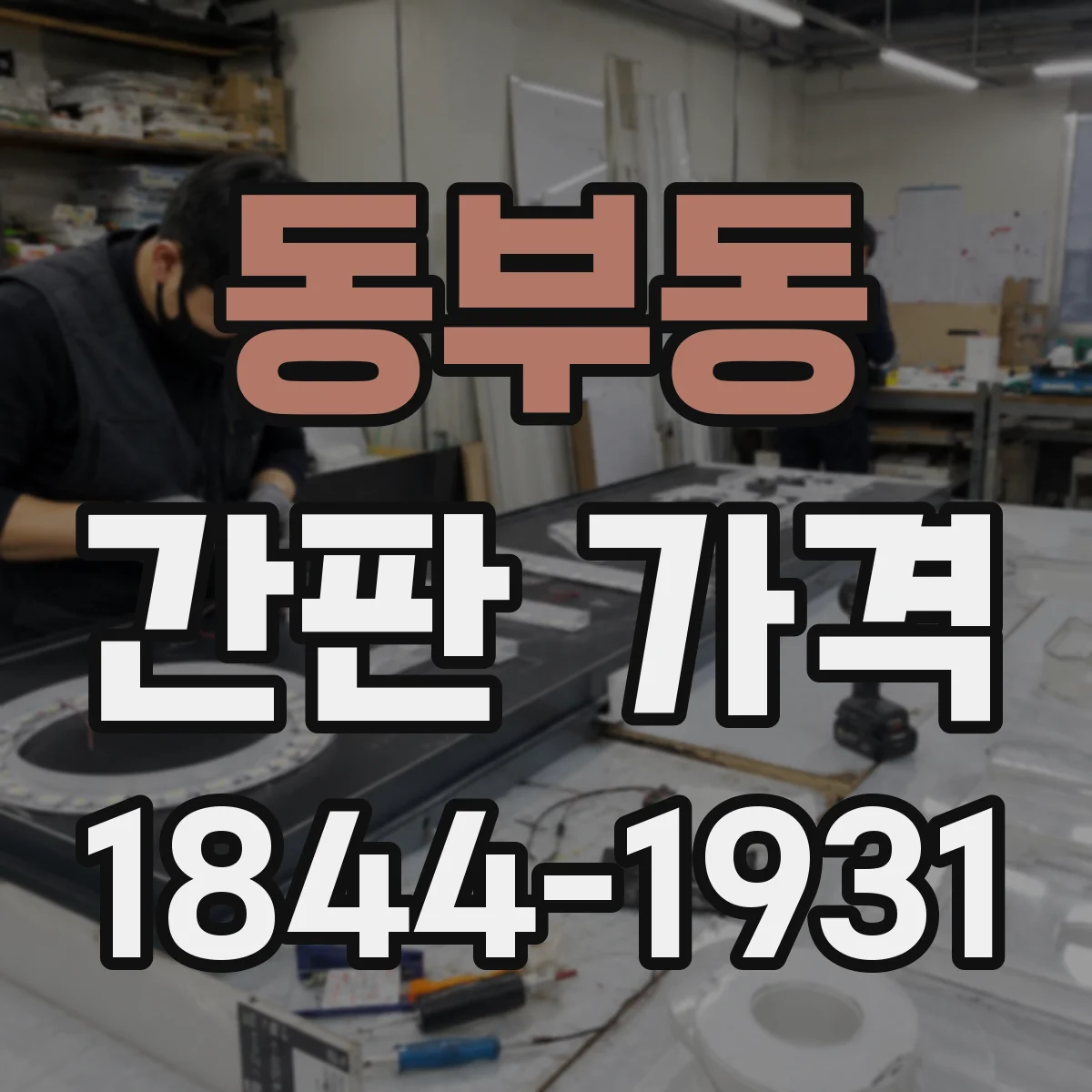 동부동 간판 가격