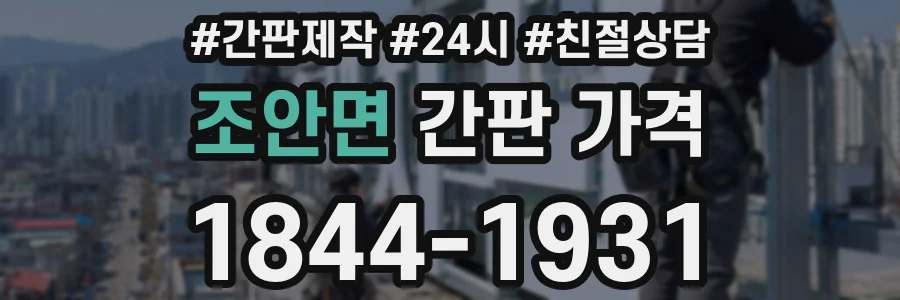 조안면 간판 가격
