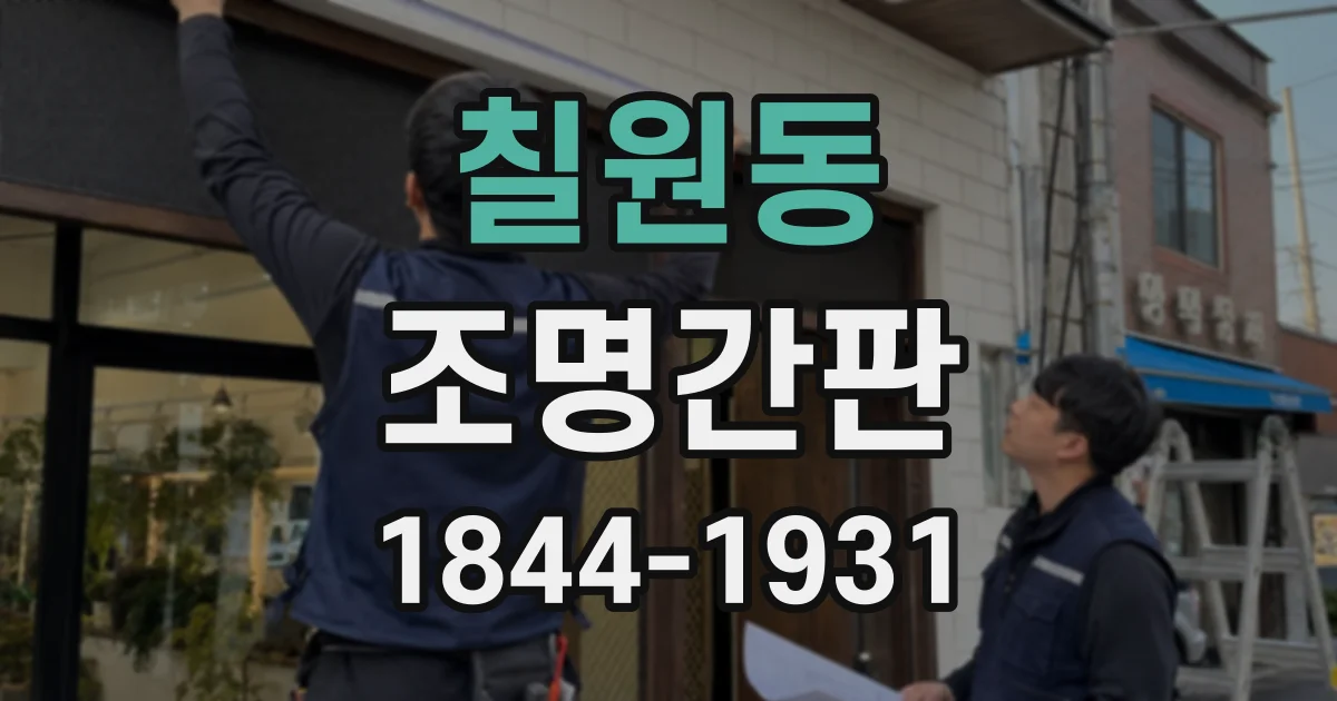 칠원동 조명간판