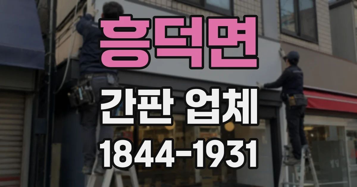 흥덕면 간판 업체