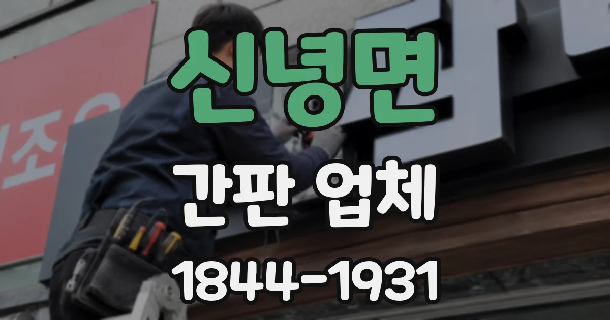 신녕면 간판 업체