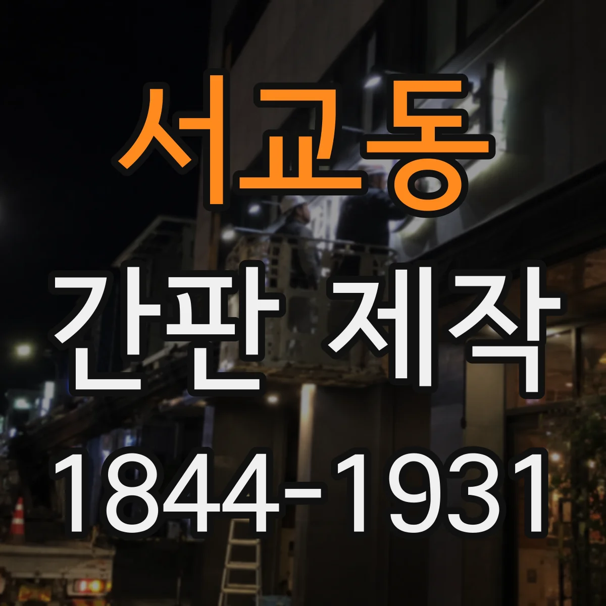 서교동 간판 제작