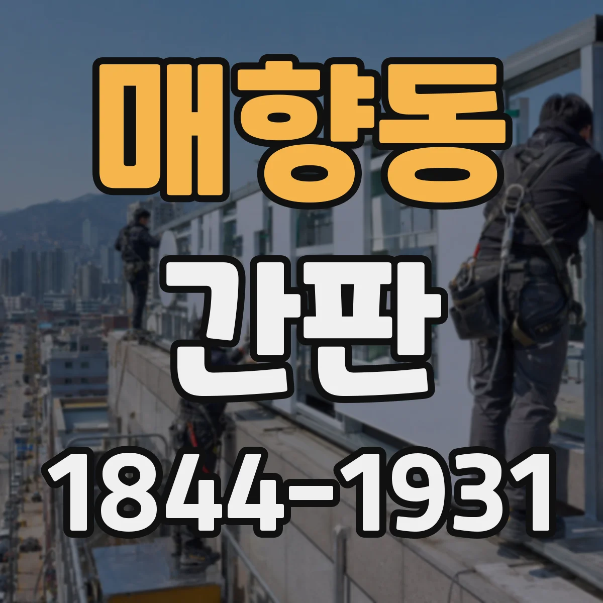 매향동 간판