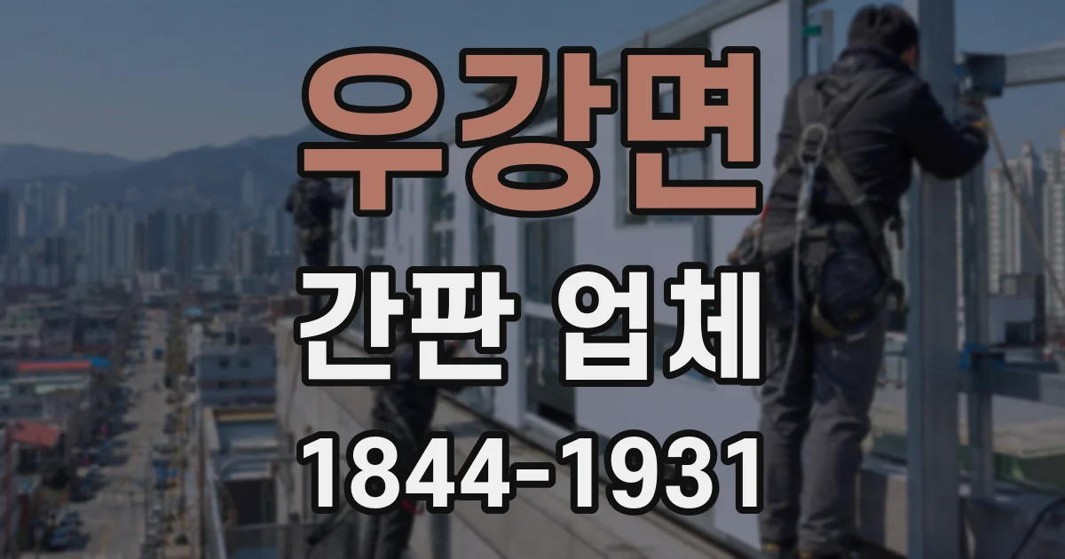 우강면 간판 업체