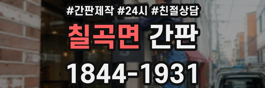 칠곡면 간판