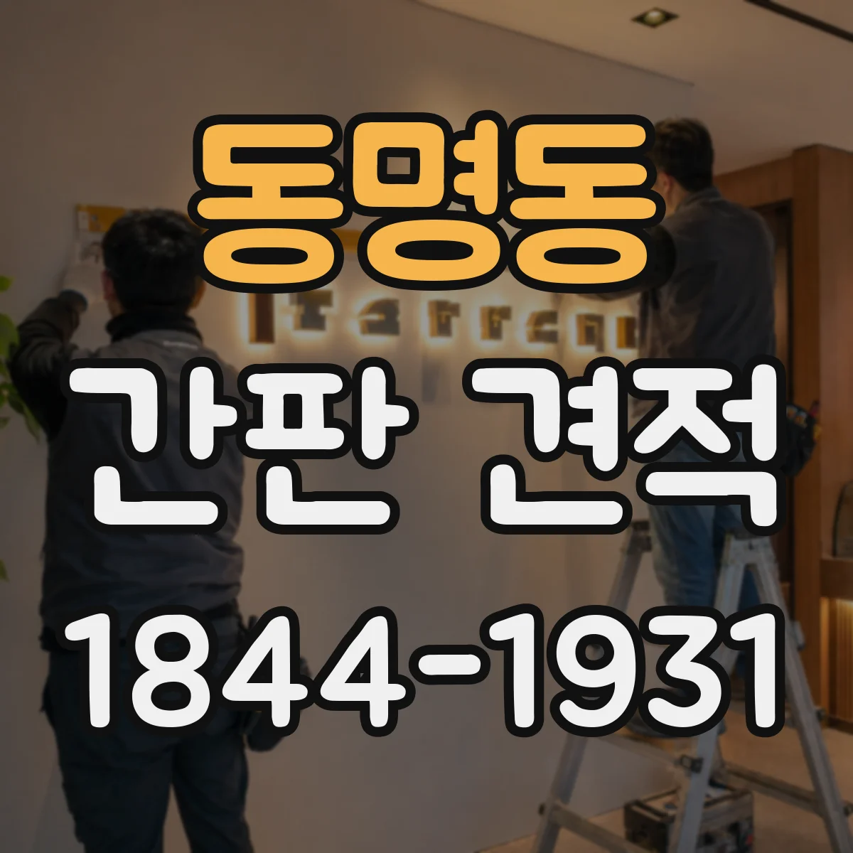 동명동 간판 견적