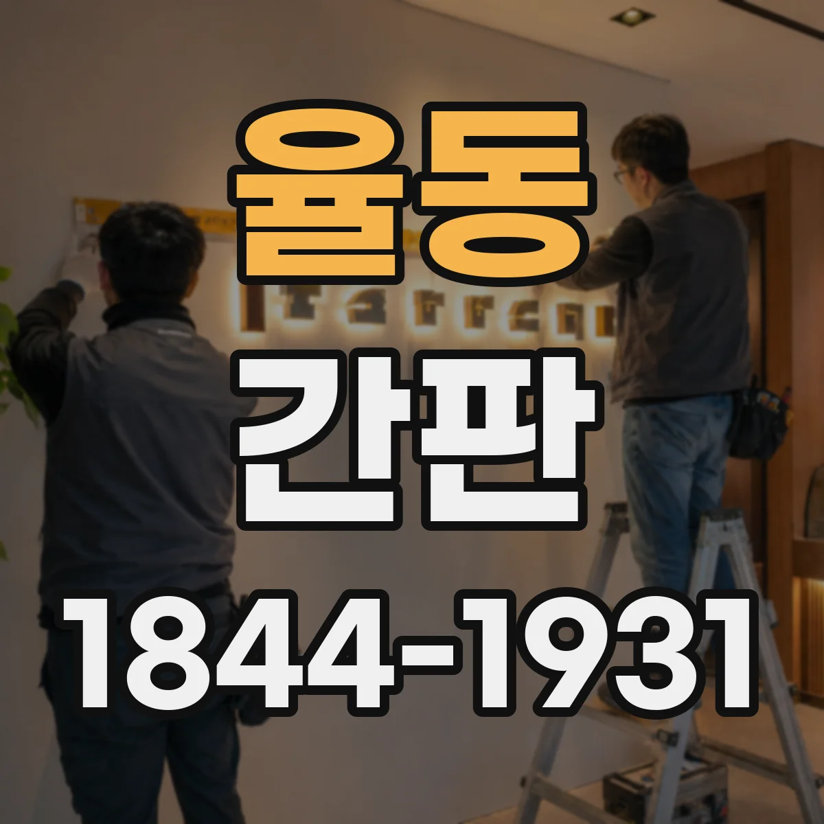율동 간판