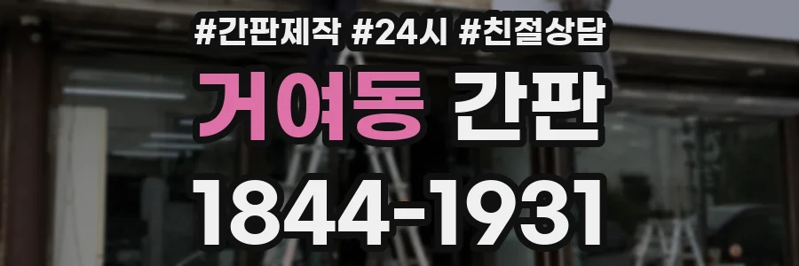 거여동 간판