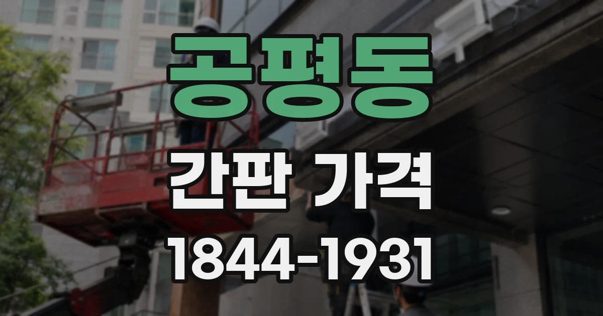 공평동 간판 가격