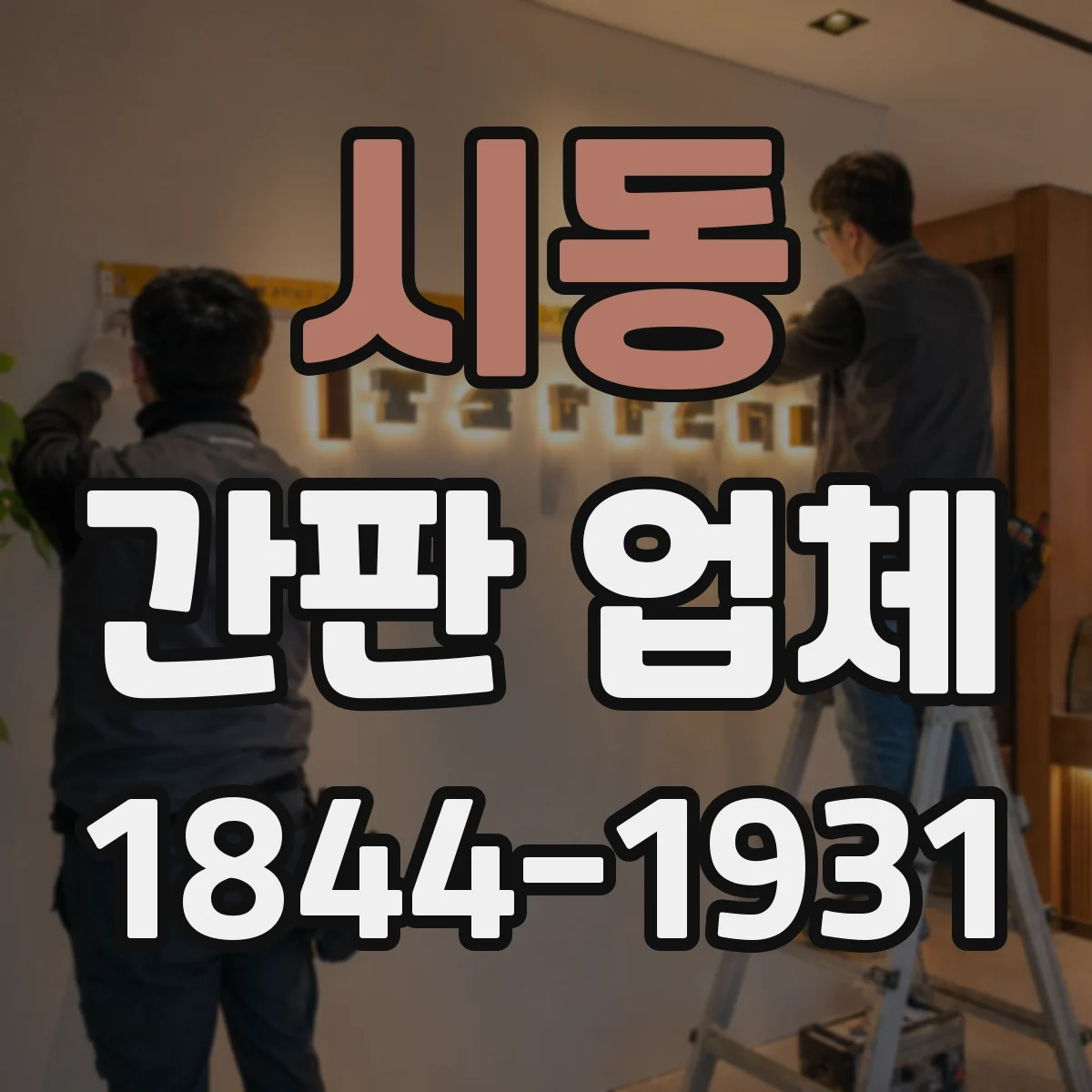 시동 간판 업체