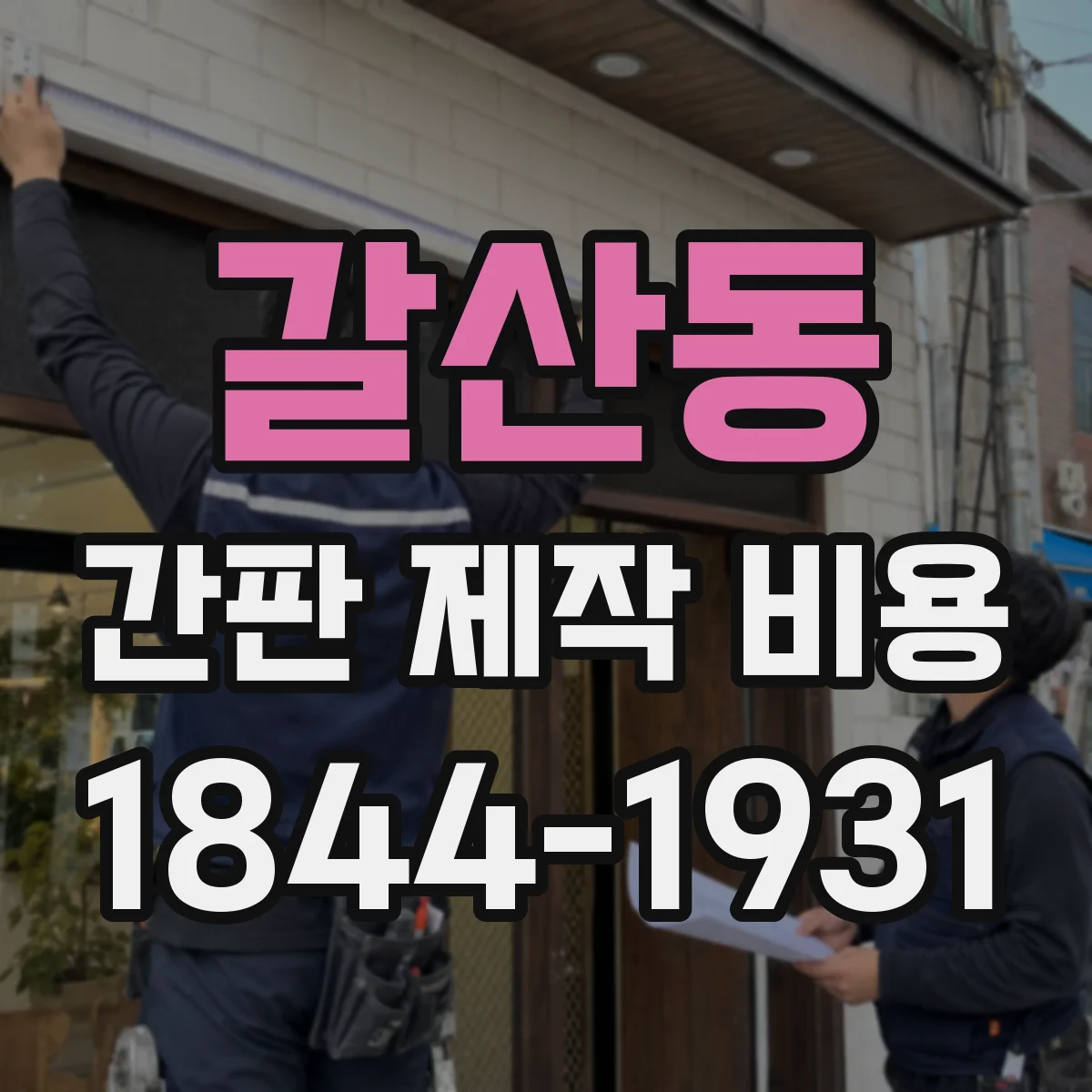 갈산동 간판 제작 비용