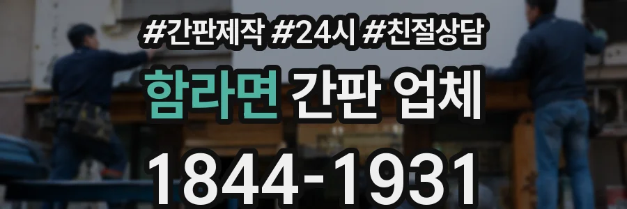 함라면 간판 업체