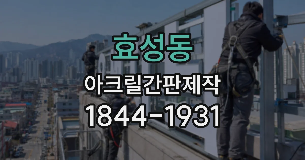 효성동 아크릴간판제작