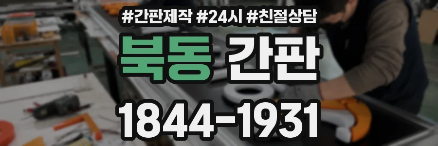 북동 간판