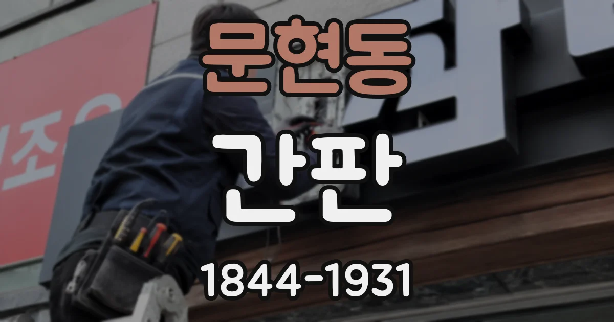 문현동 간판