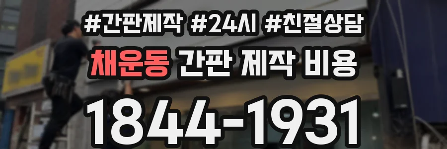 채운동 간판 제작 비용