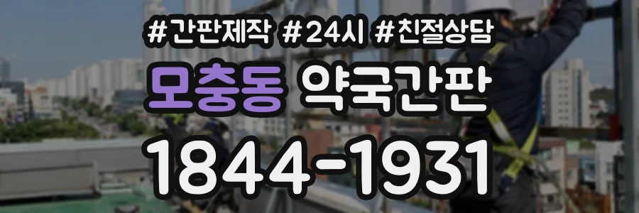 모충동 약국간판 상담 전화 1844-1931