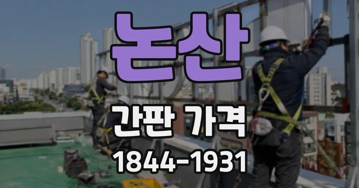 논산 간판 가격