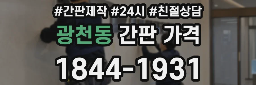 광천동 간판 가격