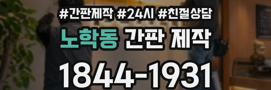 노학동 간판 제작