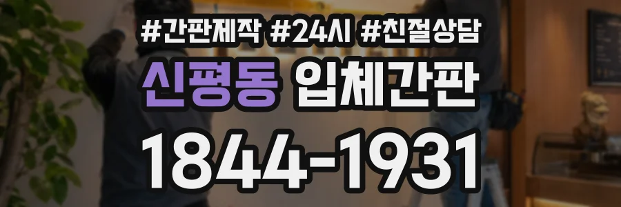 신평동 입체간판 상담 전화 1844-1931