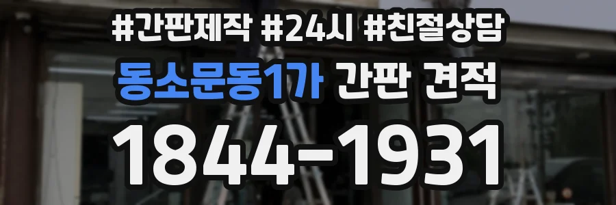 동소문동1가 간판 견적