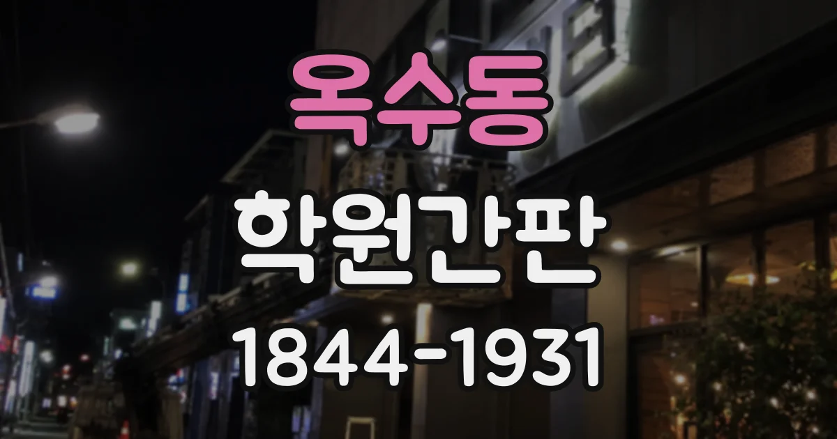옥수동 학원간판