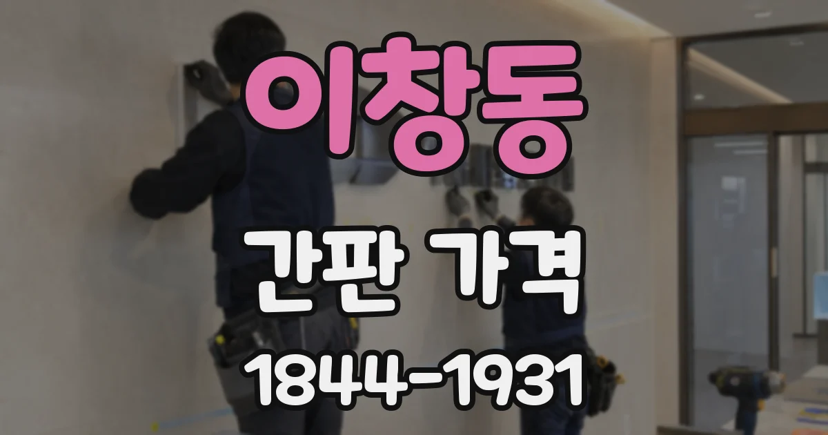 이창동 간판 가격