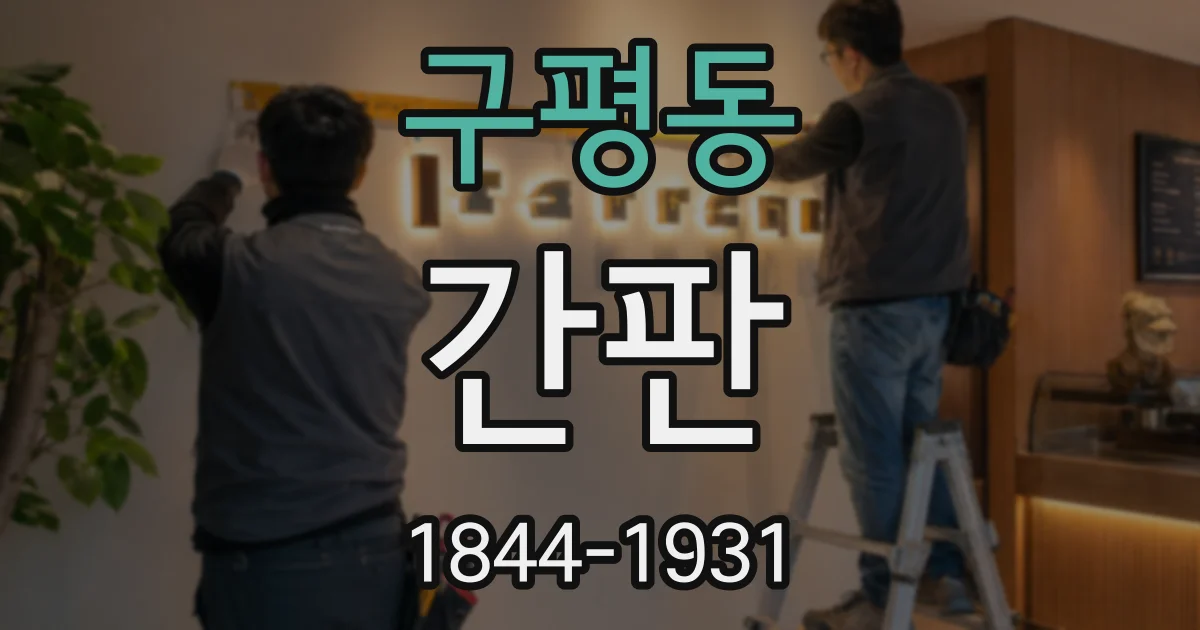 구평동 간판
