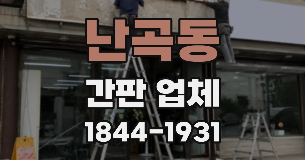 난곡동 간판 업체