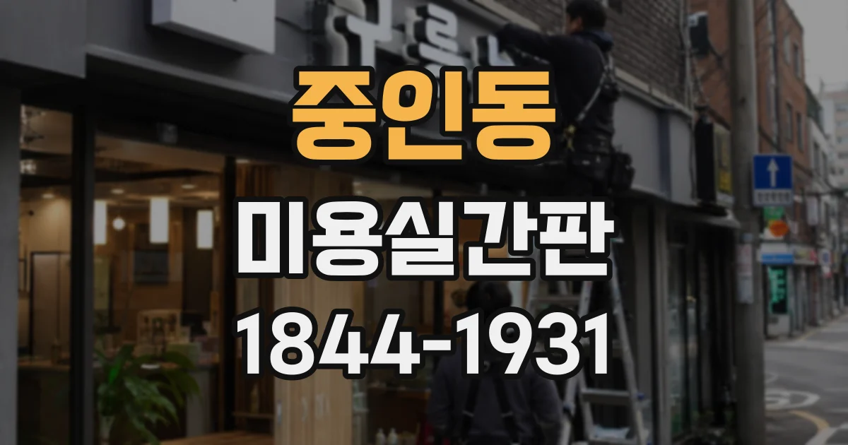 중인동 미용실간판 벽면 조명으로 입구를 돋보이게 연출하기