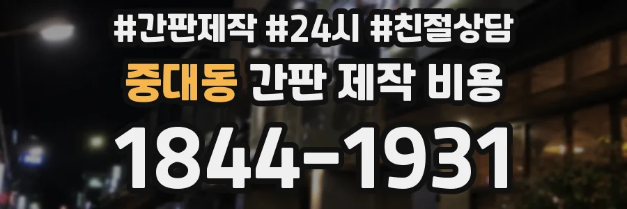 중대동 간판 제작 비용